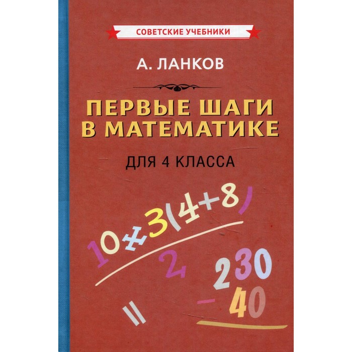фото Первые шаги в математике для 4 класса. ланков а. советские учебники