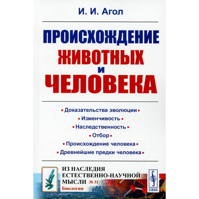 происхождение животных и человека агол и и Происхождение животных и человека. Агол И.И.