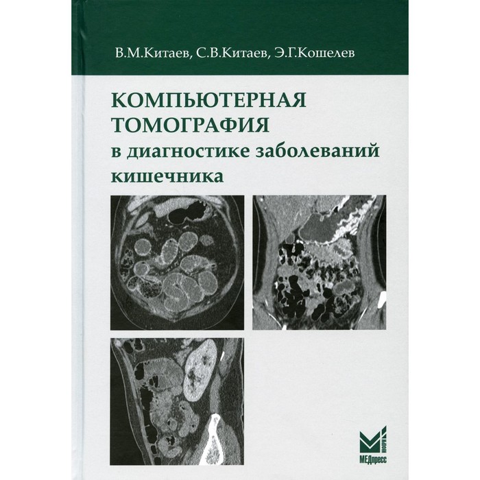 

Компьютерная томография в диагностике заболеваний кишечника. Китаев В.М., Китаев С.В.