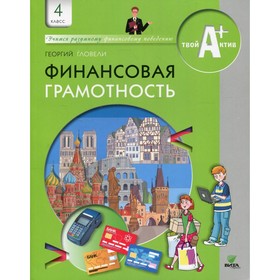 

4 класс. Финансовая грамотность. 4-е издание. Гловели Г.Д.