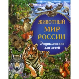 

Животный мир России
