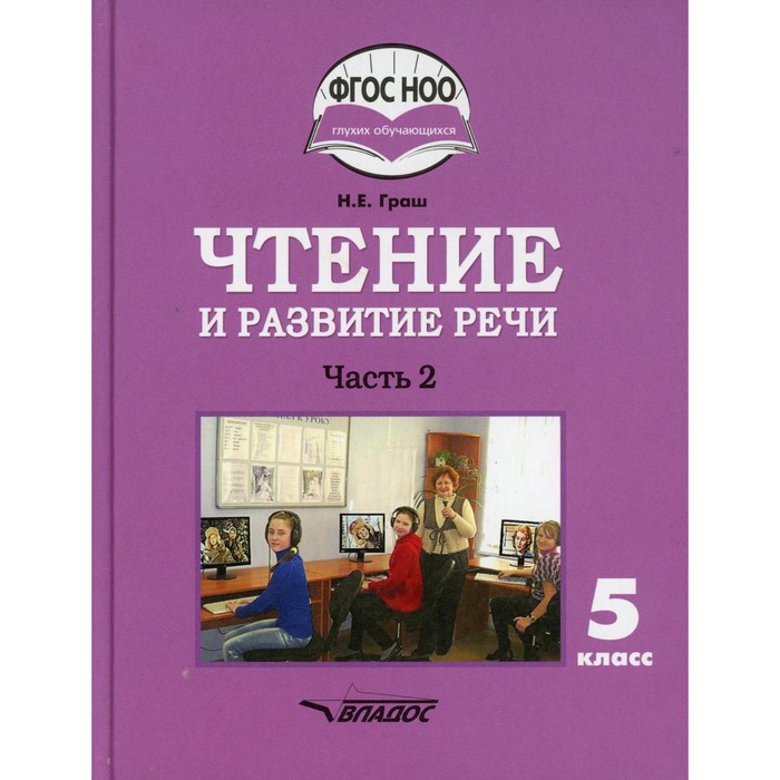 

5 класс. Чтение и развитие речи. В 2-х частях. Часть 2. Граш Н.Е.