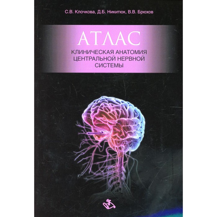атлас клиническая анатомия центральной нервной системы клочкова с в Атлас. Клиническая анатомия центральной нервной системы. Клочкова С.В.