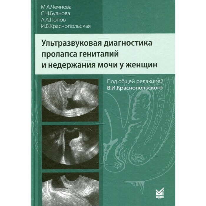 

Ультразвуковая диагностика пролапса гениталий и недержания мочи у женщин. 2-е издание. Чечнева М.А.