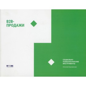 

B2B-продажи. Боровикова Н.В., Шевченко И.