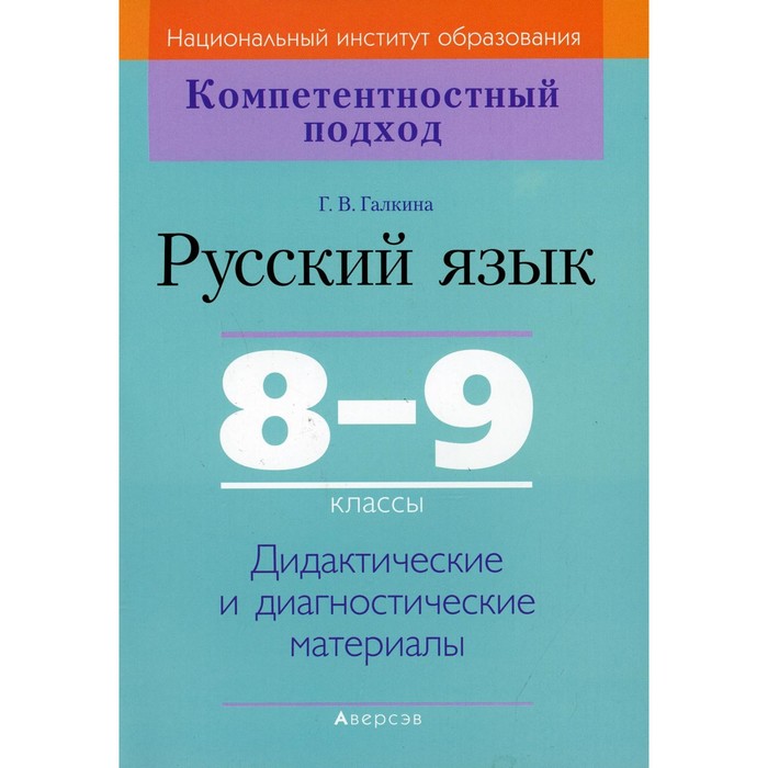 

8-9 классы. Русский язык. Дидактические и диагностические материалы. 2-е издание. Галкина Г.В.