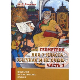 

Геометрия для 7 класса, обычная и не очень. В 2-х частях. Часть 1. Блинков А.Д.