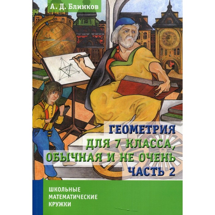 

Геометрия для 7 класса, обычная и не очень. В 2-х частях. Часть 2. Блинков А.Д.