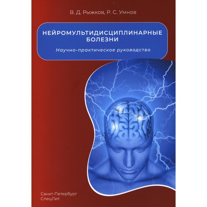 фото Нейромультидисциплинарные болезни. рыжков в.д., умнов р.с. спецлит