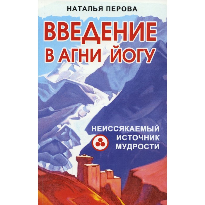 

Введение в Агни Йогу. Неиссякаемый источник мудрости. Перова Н.А.