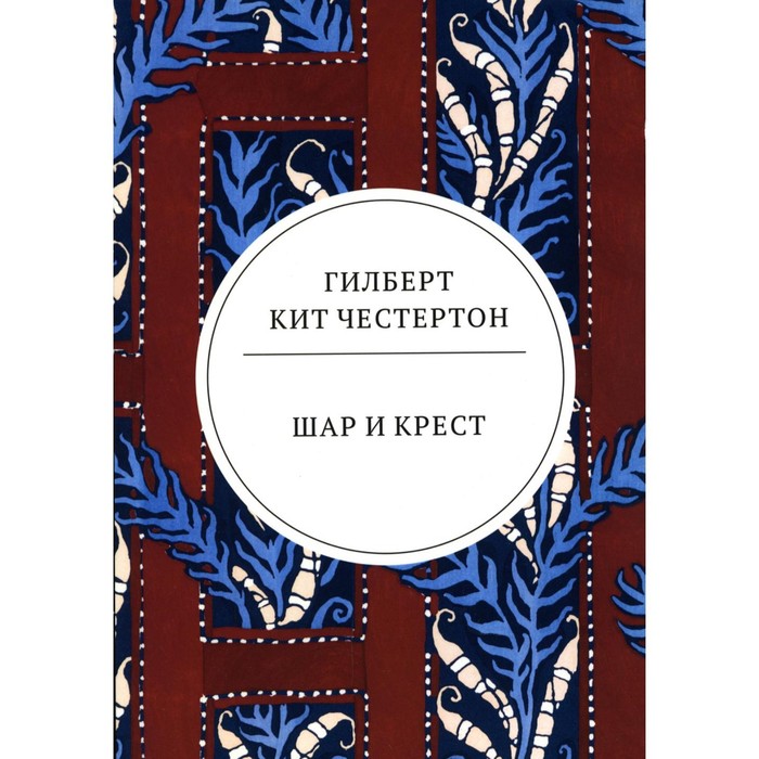 Шар и крест. Честертон Г.К. честертон г шар и крест