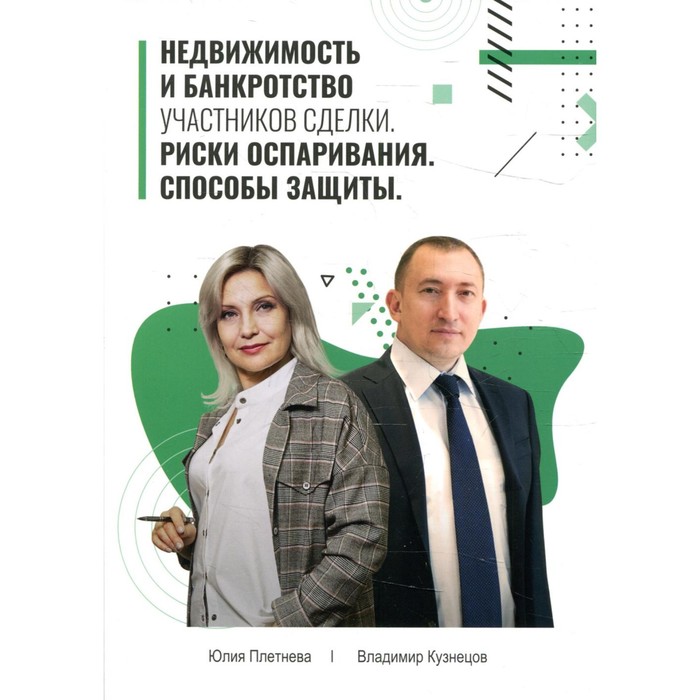 

Недвижимость и банкротство участников сделки. Риски оспаривания. Способы защиты. Плетнева Ю., Кузнецов В.А.