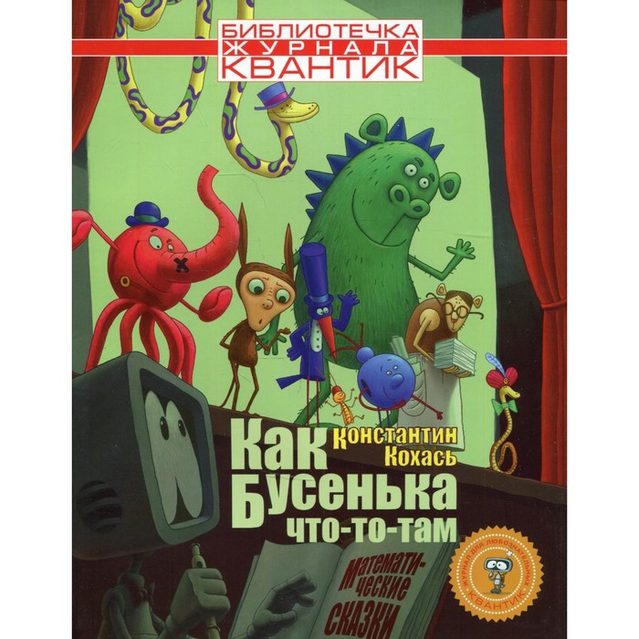 

Как Бусенька что-то там. Выпуск 3. Кохась К.П.