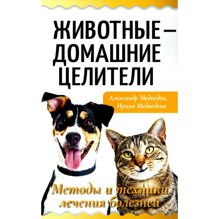 

Животные - домашние целители. Методы и техники лечения болезней. Медведев А., Медведева И.
