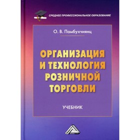 

Организация и технология розничной торговли. 3-е издание. Памбухчиянц О.В.