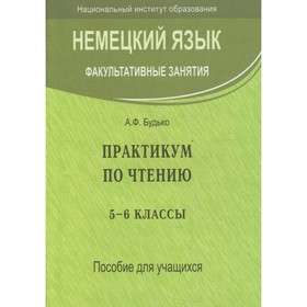 

5-6 классы. Немецкий язык. Факультативные занятия. Практикум по чтению. 2-е издание, исправленное. Будько А.Ф.