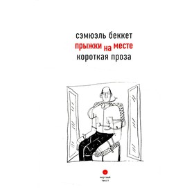 

Прыжки на месте. Беккет С.