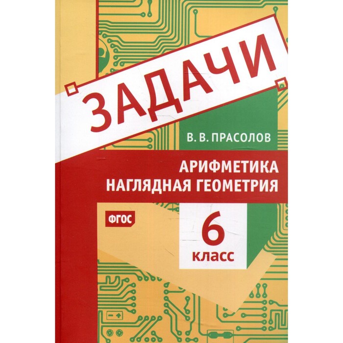 6 класс. Задачи по арифметике и наглядной геометрии. Просолов В.В. прасолов в задачи по алгебре арифметике и анализу