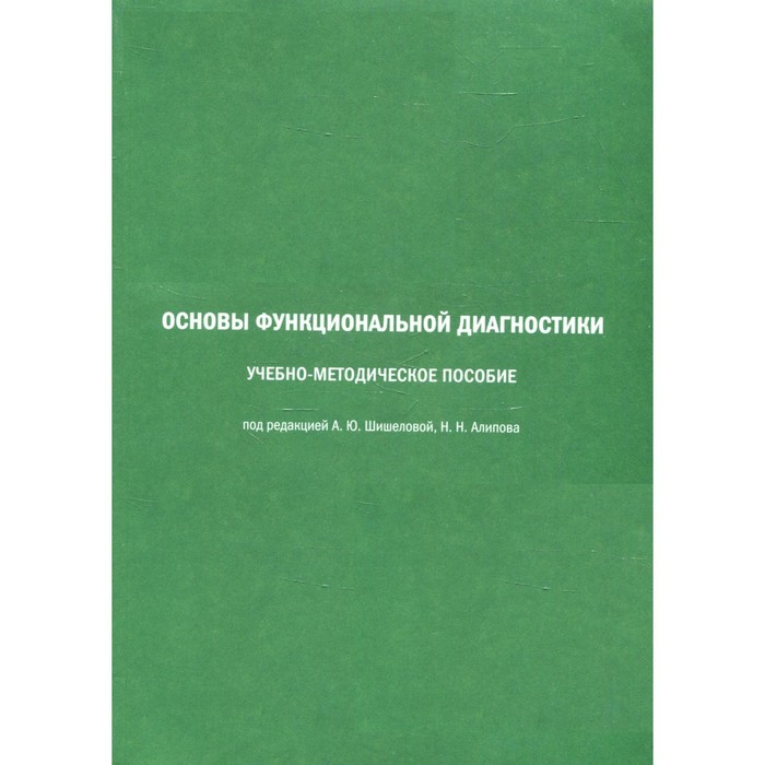 

Основы функциональной диагностики