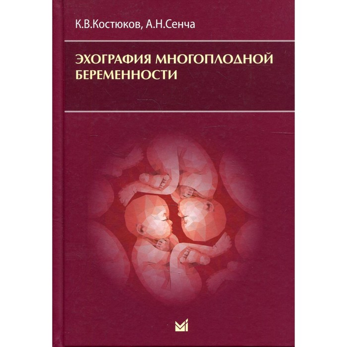 фото Эхография многоплодной беременности. костюков к.в., сенча а.н. медпресс-информ