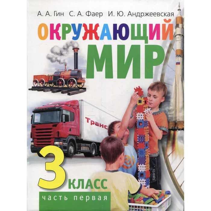

3 класс. Окружающий мир. В 2-х частях. Часть 1. 2-е издание. Гин А.А., Фаер С.А., Андржеевская И.Ю.