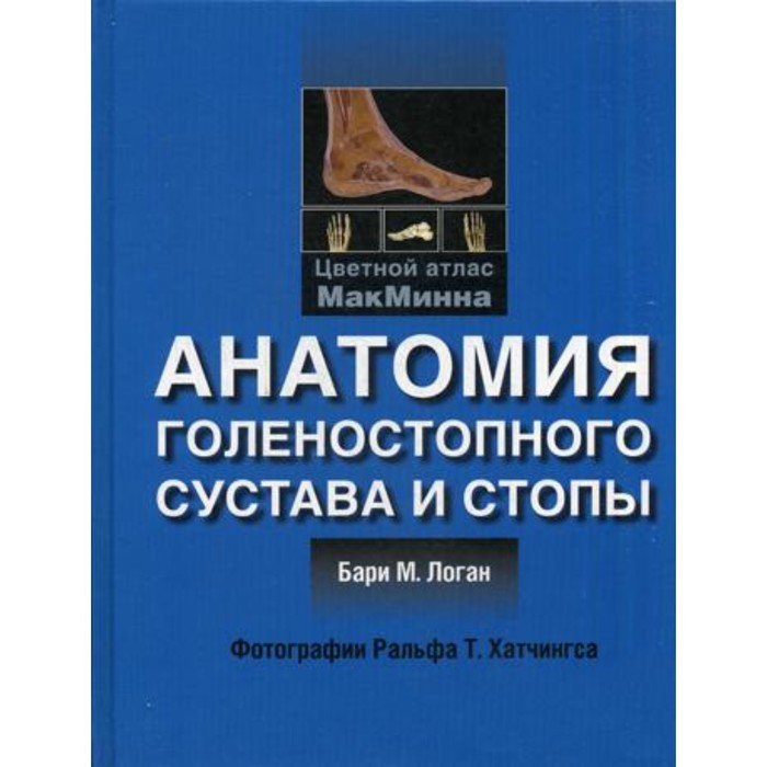 Анатомия голеностопного сустава и стопы. Логан Б.М. харклесс лоренс б фелдер джонсон ким секреты голеностопного сустава и стопы