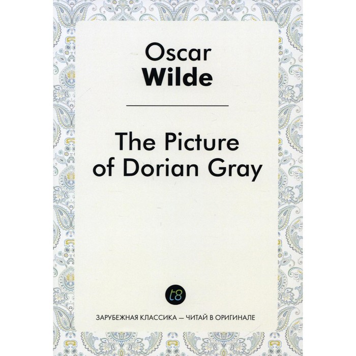 

Портрет Дориана Грея / The Picture of Dorian Gray. Oscar Wilde