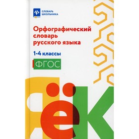 

4 класс. Орфографический словарь русского языка: 1-4 классы. 2-е издание