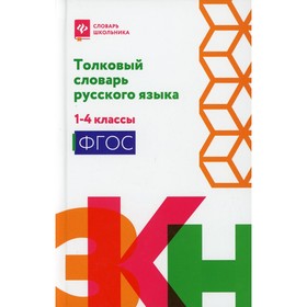 

1-4 класс. Толковый словарь русского языка. 2-е издание. Никревич Л.В., Копылов И.Л.
