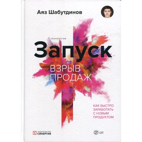 

Запуск. Взрыв продаж. 2-е издание. Шабутдинов А.