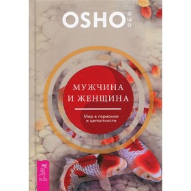 

Мужчина и женщина: мир в гармонии и целостности. Ошо