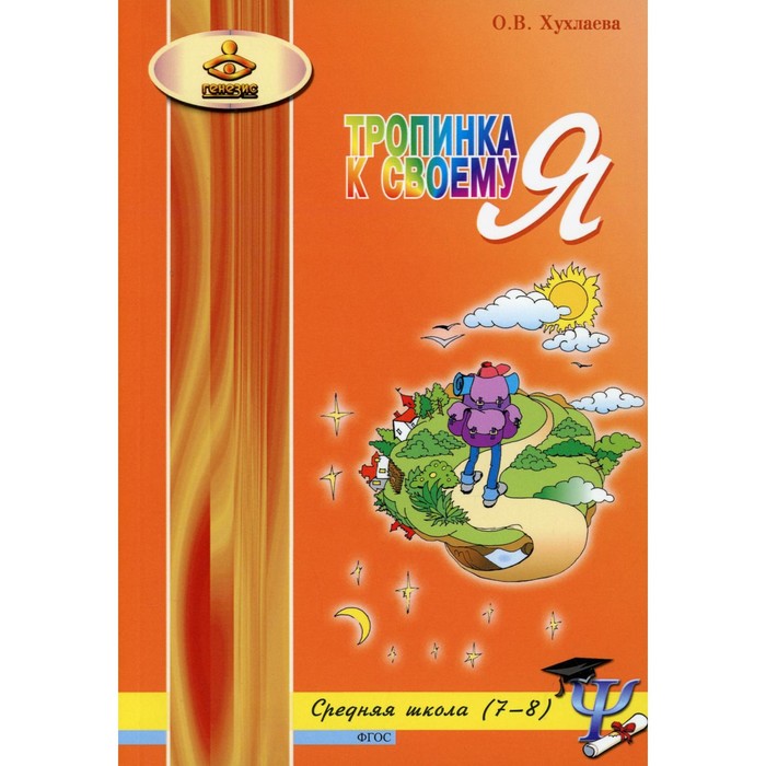 

7–8 классы. Тропинка к своему Я. Уроки психологии в средней школе. 4-е издание, переработанное. Хухлаева О.В.