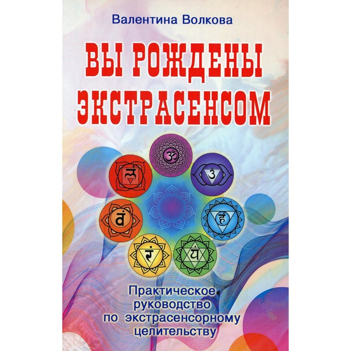 

Вы рождены экстрасенсом. Волкова В.В.