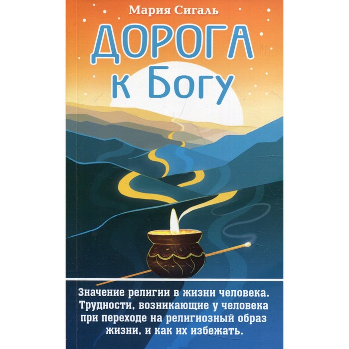 Дорога к Богу. Сигаль М. сигаль мария дорога к богу значение религии в жизни человека