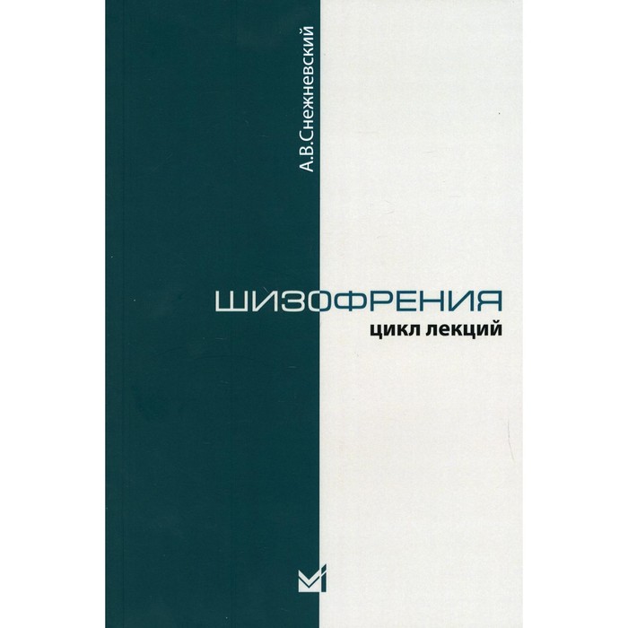 

Шизофрения. (Цикл лекций 1964 г.). 4-е издание. Снежневский А.В.