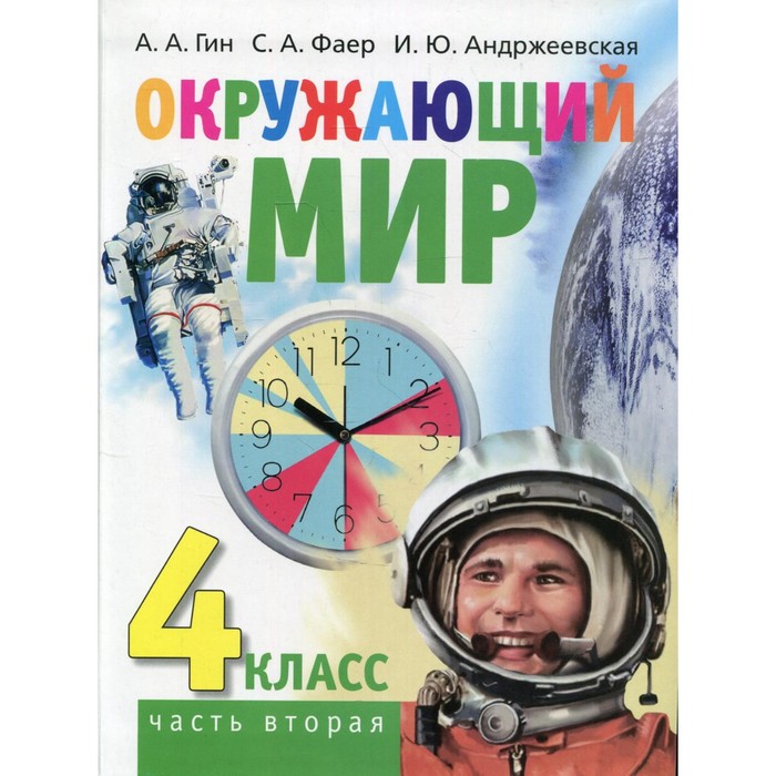 

4 класс. Окружающий мир. В 2-х частях. Часть 2. 2-е издание. Гин А.А.