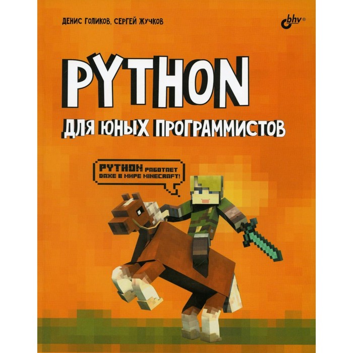 Python для юных программистов. Голиков Д.В., Жучков С.В. python для юных программистов голиков д в жучков с в