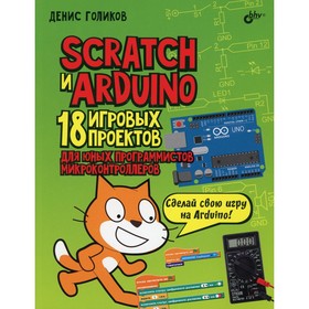 Scratch и Arduino. Голиков Д.В. Ош
