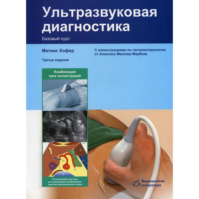 ультразвуковая диагностика в офтальмологии 2 е издание синг а д Ультразвуковая диагностика. 3-е издание, переработанное и дополненное. Хофер М.