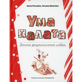 

Ума палата. Рогалева Е.И., Никитина Т.Г.