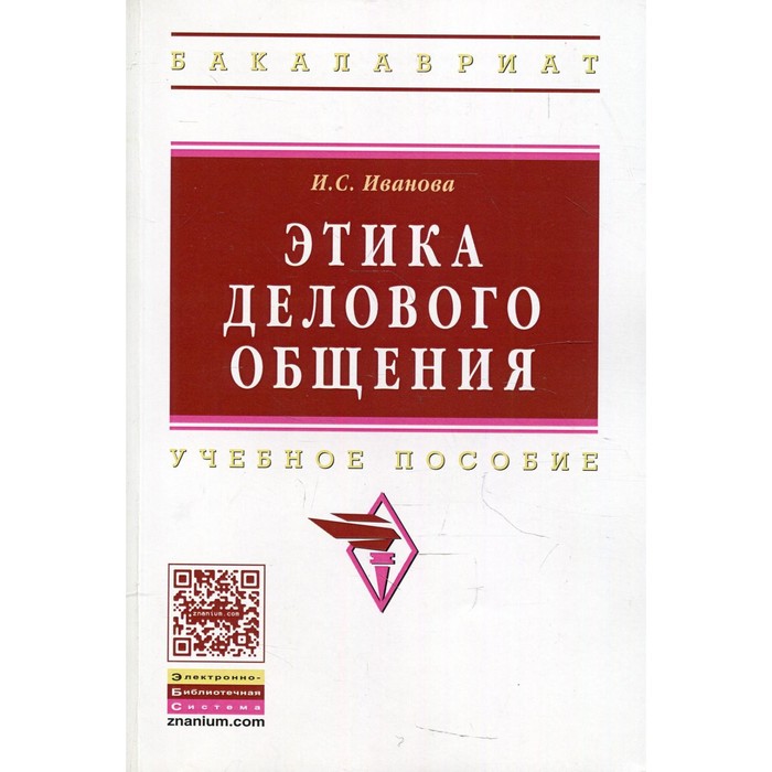 

Этика делового общения. 3-е издание, исправленное и дополненное. Иванова И.С.