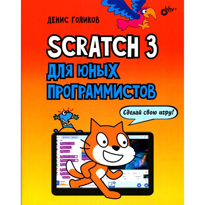 Scratch 3 для юных программистов. Голиков Д.В. обучающие книги bhv cпб 42 проекта на scratch 3 для юных программистов