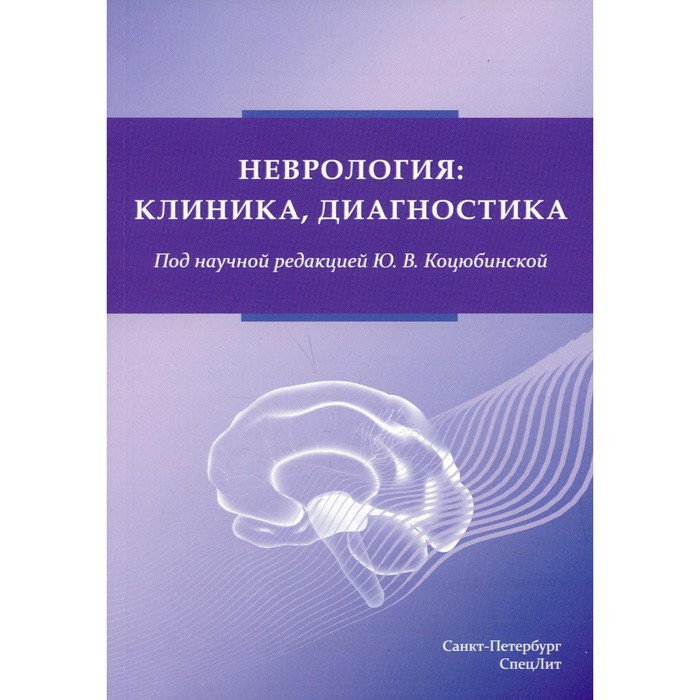 коцюбинская юлия вадимовна ананьева наталья исаевна михайлов владимир алексеевич неврология клиника диагностика Неврология: клиника, диагностика