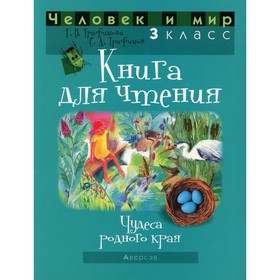 

3 класс. Человек и мир. Книга для чтения. 4-е издание. Трафимова Г.В.