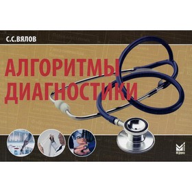 

Алгоритмы диагностики (от симптома к диагнозу). 8-е издание, переработанное и дополненное. Вялов С.С.