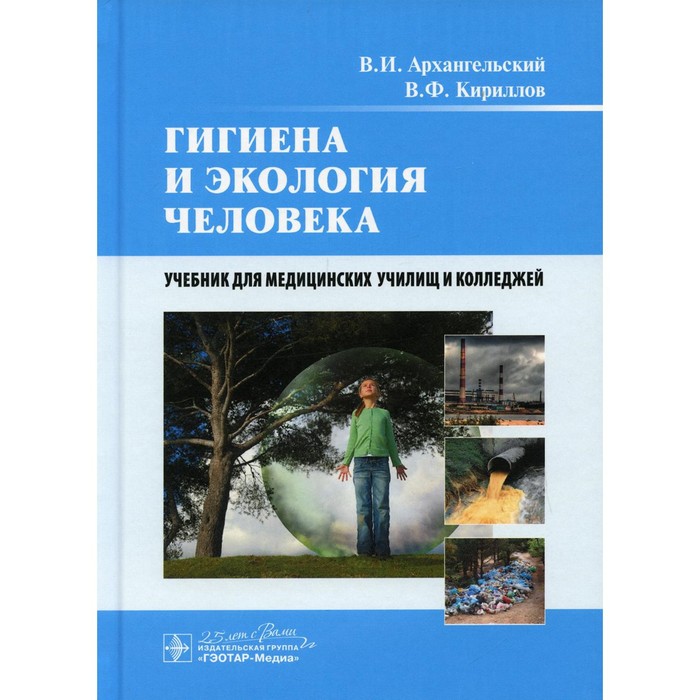 Гигиена и экология человека. Архангельский В.И., Кириллов В.Ф.
