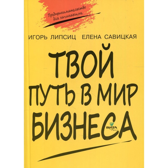 

10-11 классы. Твой путь в мир бизнеса. 2-е издание. Липсиц И.В., Савицкая Е.В.