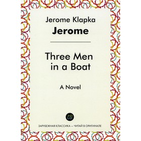 

Трое в лодке не считая собаки / Three Men in a Boat. A Novel. Jerome J.K.