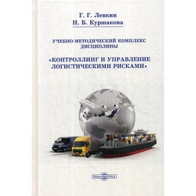 

Учебно-методический комплекс дисциплины «Контроллинг и управление логистическими рисками». Левкин Г.Г., Куршакова Н.Б.