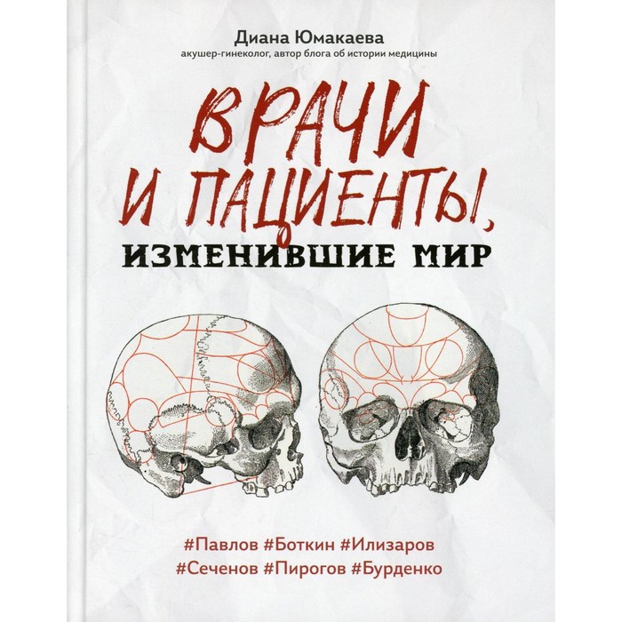 

Врачи и пациенты, изменившие мир. Юмакаева Д.М.